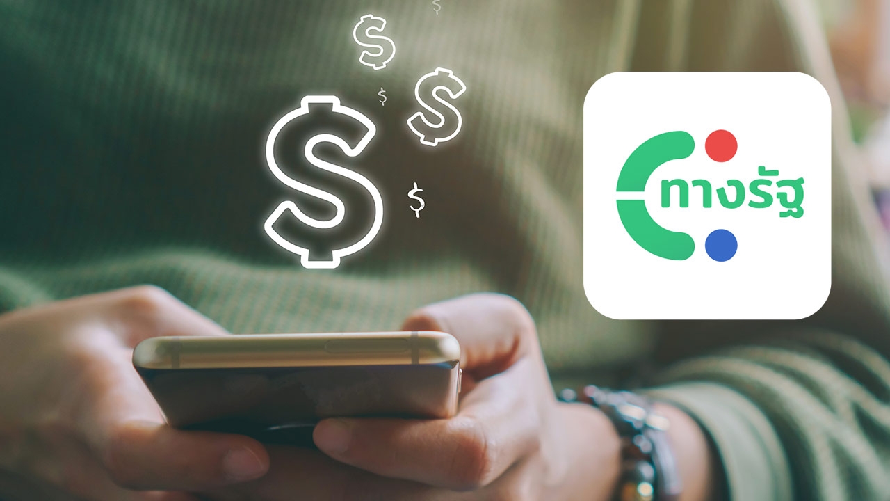 .แอปฯ ทางรัฐโหลดพุ่งกว่า 10 ล้าน ดีเดย์ลงทะเบียน เงินดิจิทัล 1 ส.ค.แปดโมงเช้า.