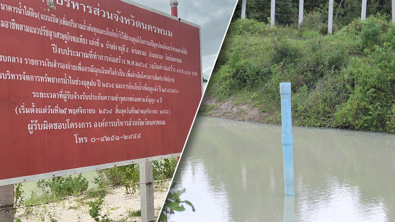 พบพิรุธหลายจุด "ธนาคารน้ำใต้ดิน" ป้ายโครงการไม่ตรงปก จับตา คกก.รับงาน