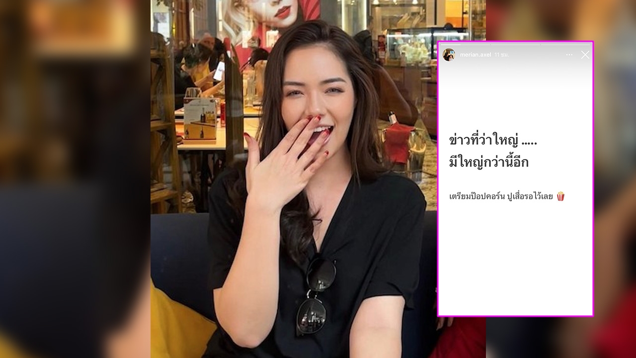 มีเรียน ทิ้งบอมบ์ โพสต์ข้อความปริศนา มีข่าวใหญ่ เตรียมป๊อปคอร์น ปูเสื่อรอ