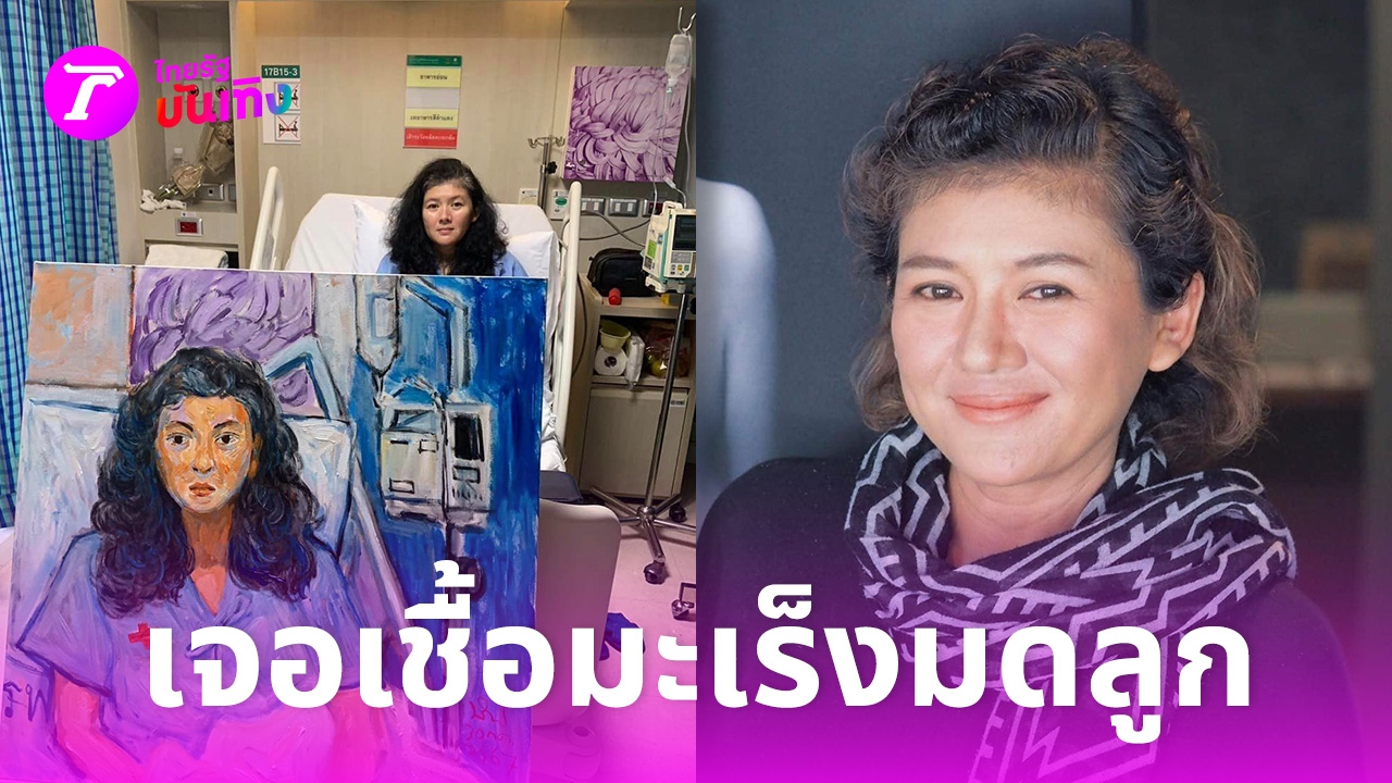 Former famous actress Sai Wannaporn was diagnosed with uterine cancer and had to go back to the hospital for 3 days.