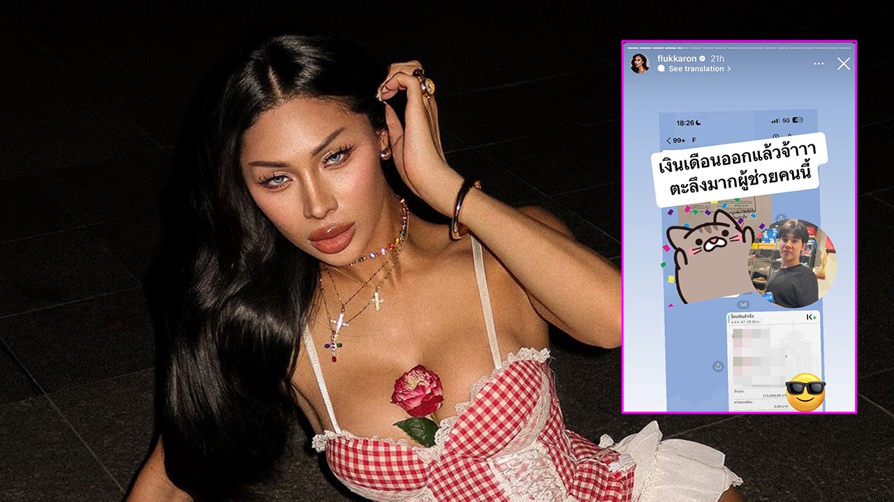 เปิดเงินเดือนผู้ช่วย ฟลุ๊ค กะล่อน คนชมบุคคลตัวอย่าง ไม่เอาเปรียบพนักงาน