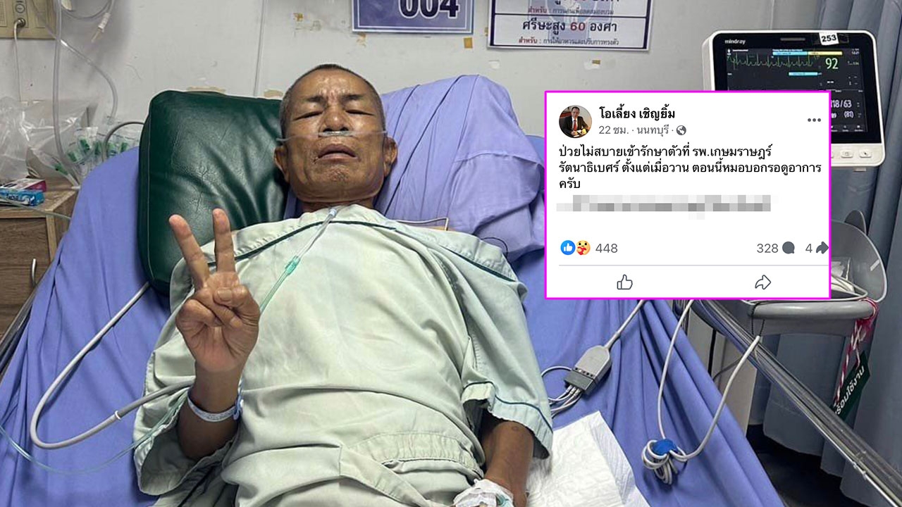 แฟนๆ ส่งกำลังใจ "โอเลี้ยง เชิญยิ้ม" ดาราตลก ป่วยต้องแอดมิต หมอรอดูอาการ