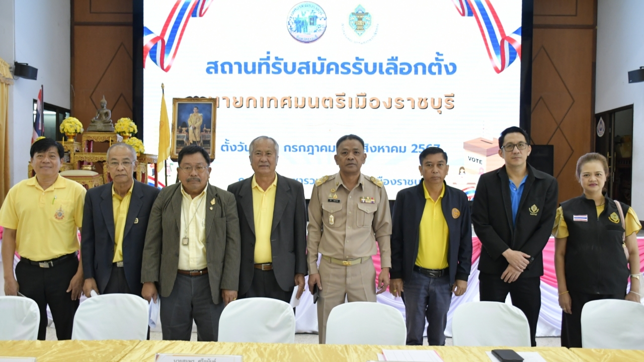 "ท้องถิ่นคึกคัก" ศึกเลือกนายกเล็กราชบุรี "4 ผู้สมัคร" ตบเท้าชิงเก้าอี้