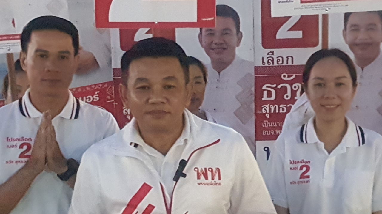 ไม่พลิก พท.เฮ "ธวัช" นำลิ่ว คว้าเก้าอี้นายก อบจ.พะเยา ทิ้งขาดคู่แข่ง