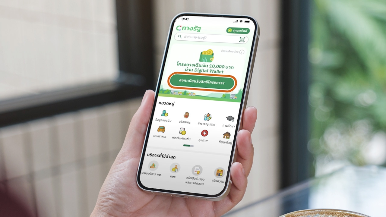 วิธีลงทะเบียน "ดิจิทัลวอลเล็ต" สำหรับคนที่ยืนยันตัวตน KYC ในแอปฯ "ทางรัฐ" แล้ว