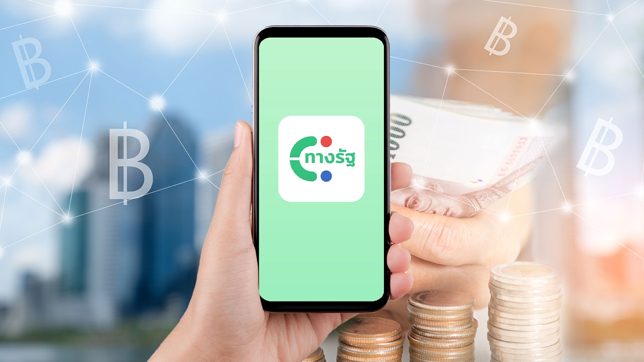 ขั้นตอนสมัครแอปฯ ทางรัฐ เตรียมตัวก่อนลงทะเบียนรับเงินดิจิทัล 10,000 บาท
