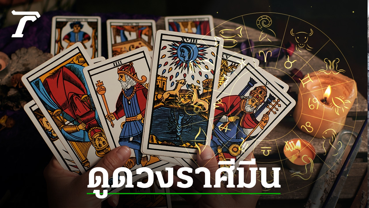 ดูดวงราศีมีน ดวงครึ่งปีหลัง 2567 ชะตายาวถึงสิ้นปี - อ.มงคล