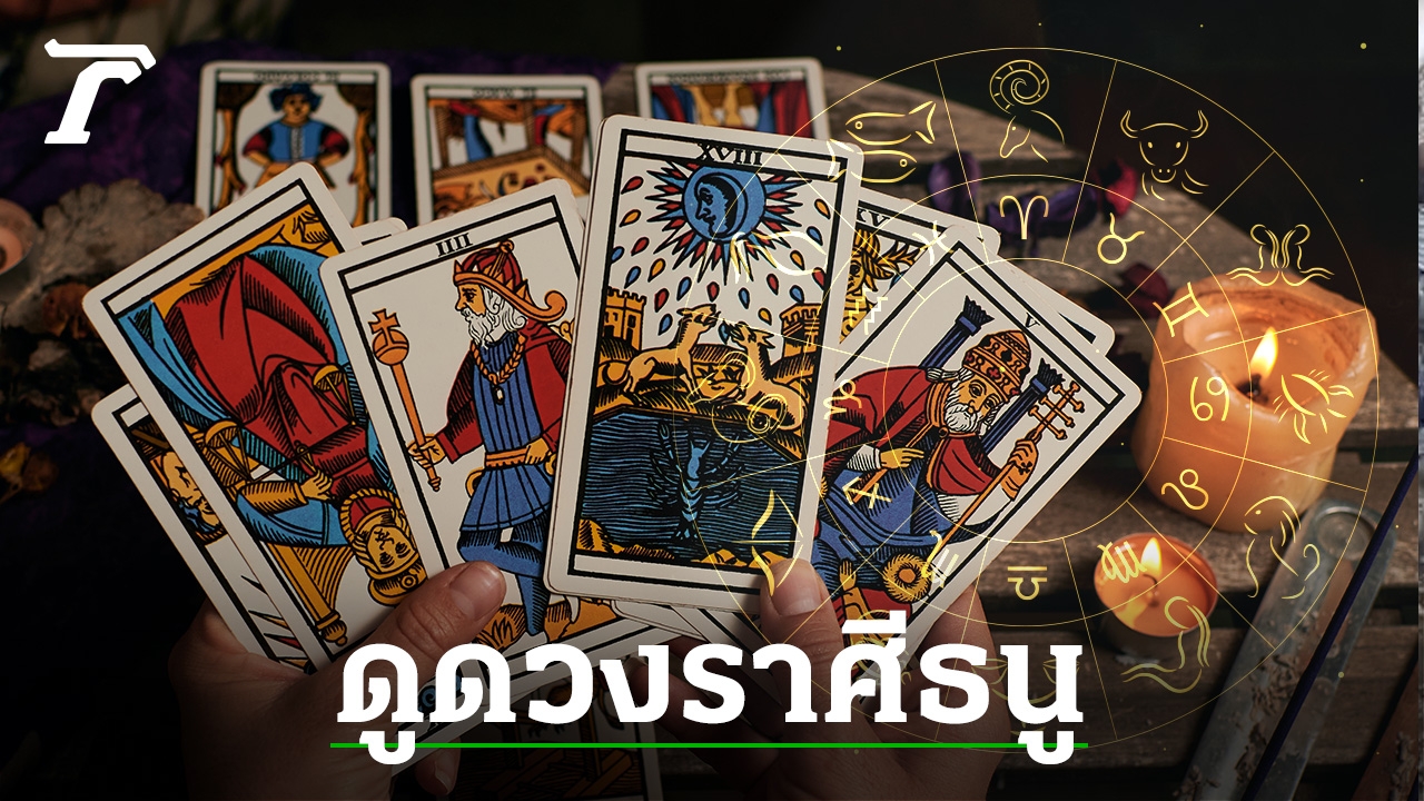 ดูดวงราศีธนู ดวงครึ่งปีหลัง 2567 ชะตายาวถึงสิ้นปี - อ.มงคล