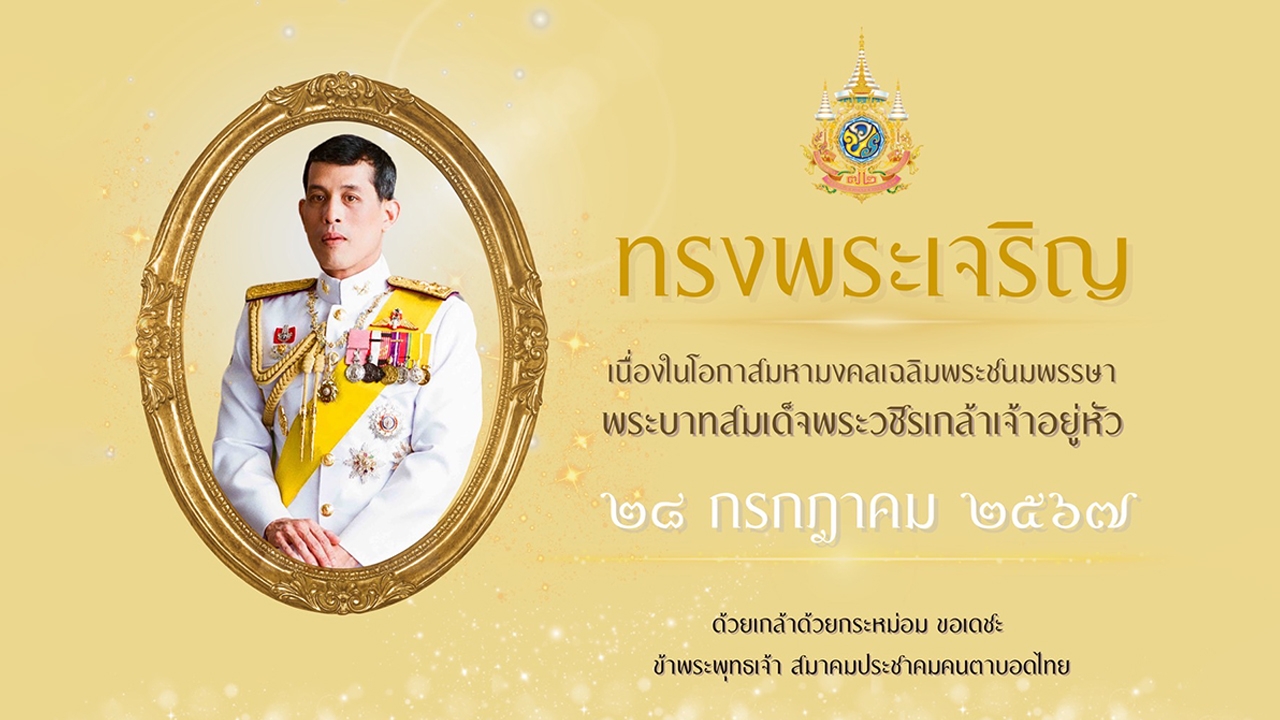 สมาคมประชาคมคนตาบอดไทย จัดกิจกรรมปลูกต้นไม้เฉลิมพระเกียรติ พระบาทสมเด็จพระเจ้าอยู่หัว