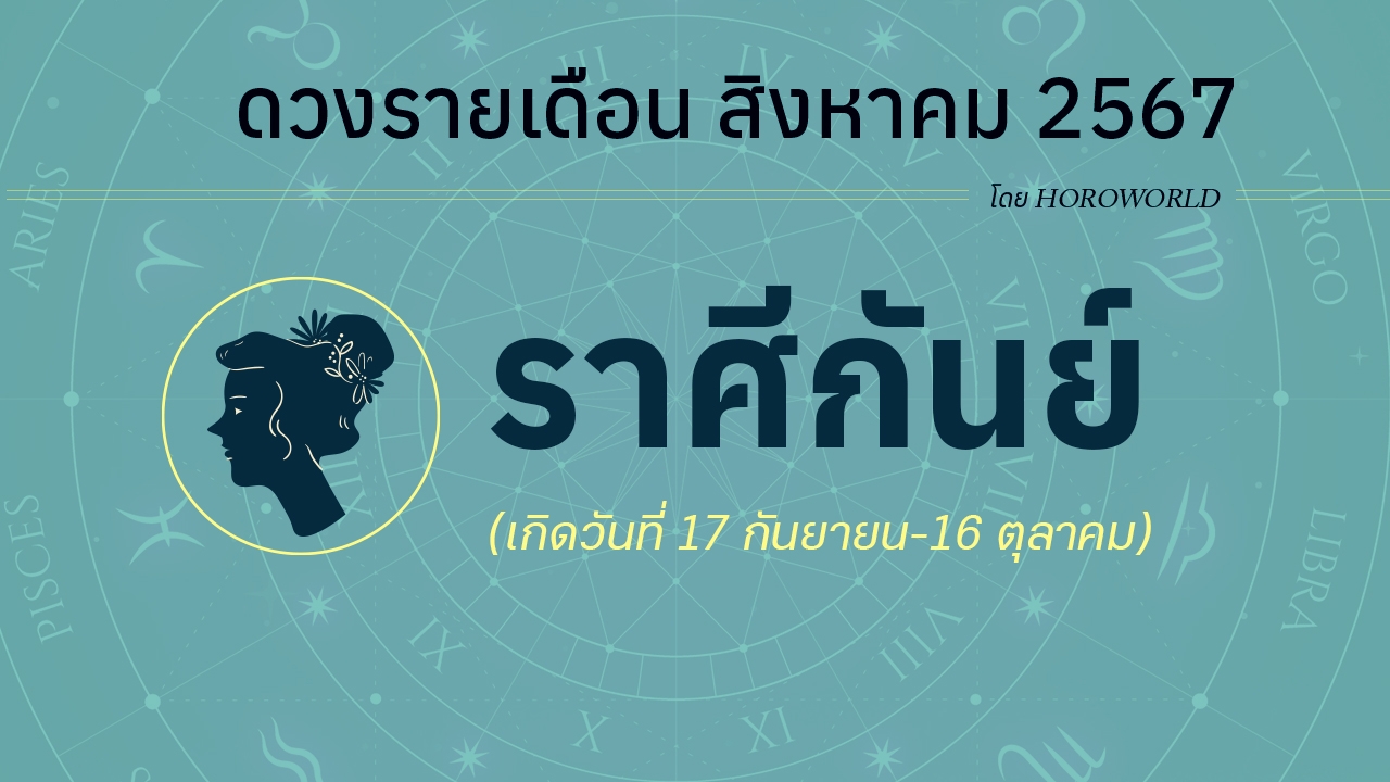 ดูดวงรายเดือน สิงหาคม 2567 ราศีกันย์ (17 กันยายน-16 ตุลาคม)