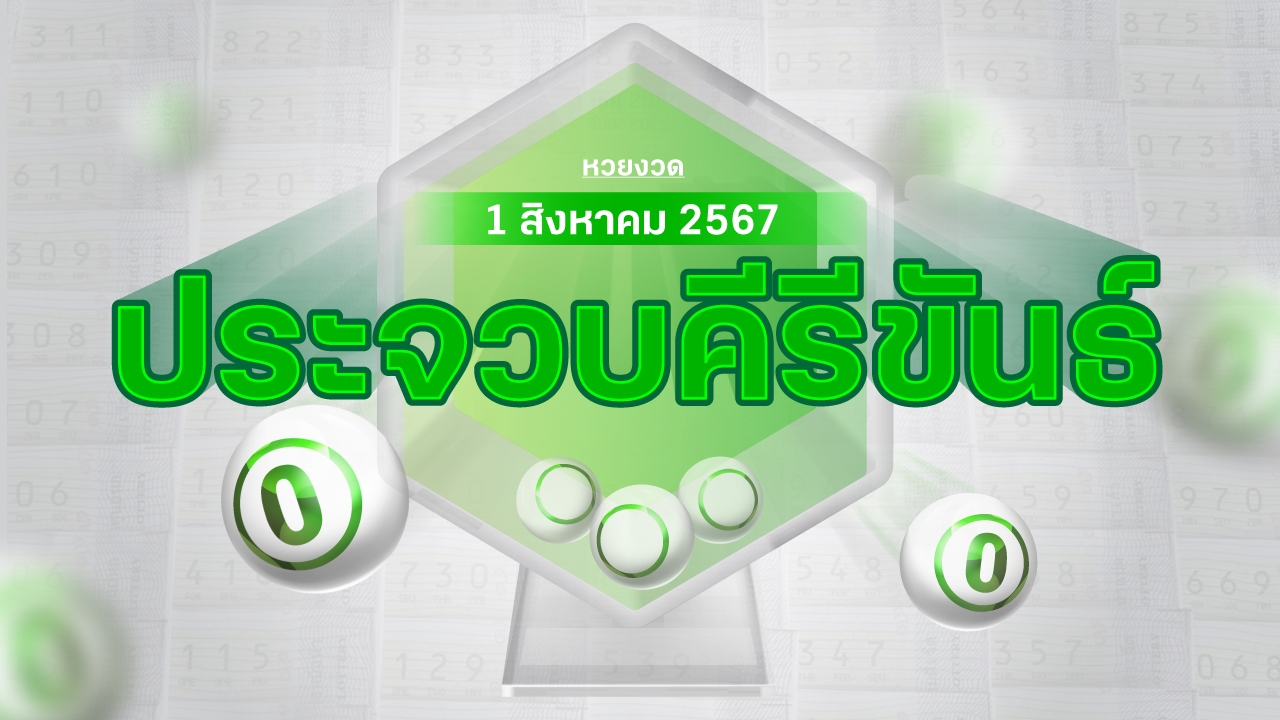 งวดนี้หวยออกอะไร แม่ค้าหวยประจวบคีรีขันธ์ บอก "เลขดังงวดนี้" 1/8/67 มีอะไรบ้าง