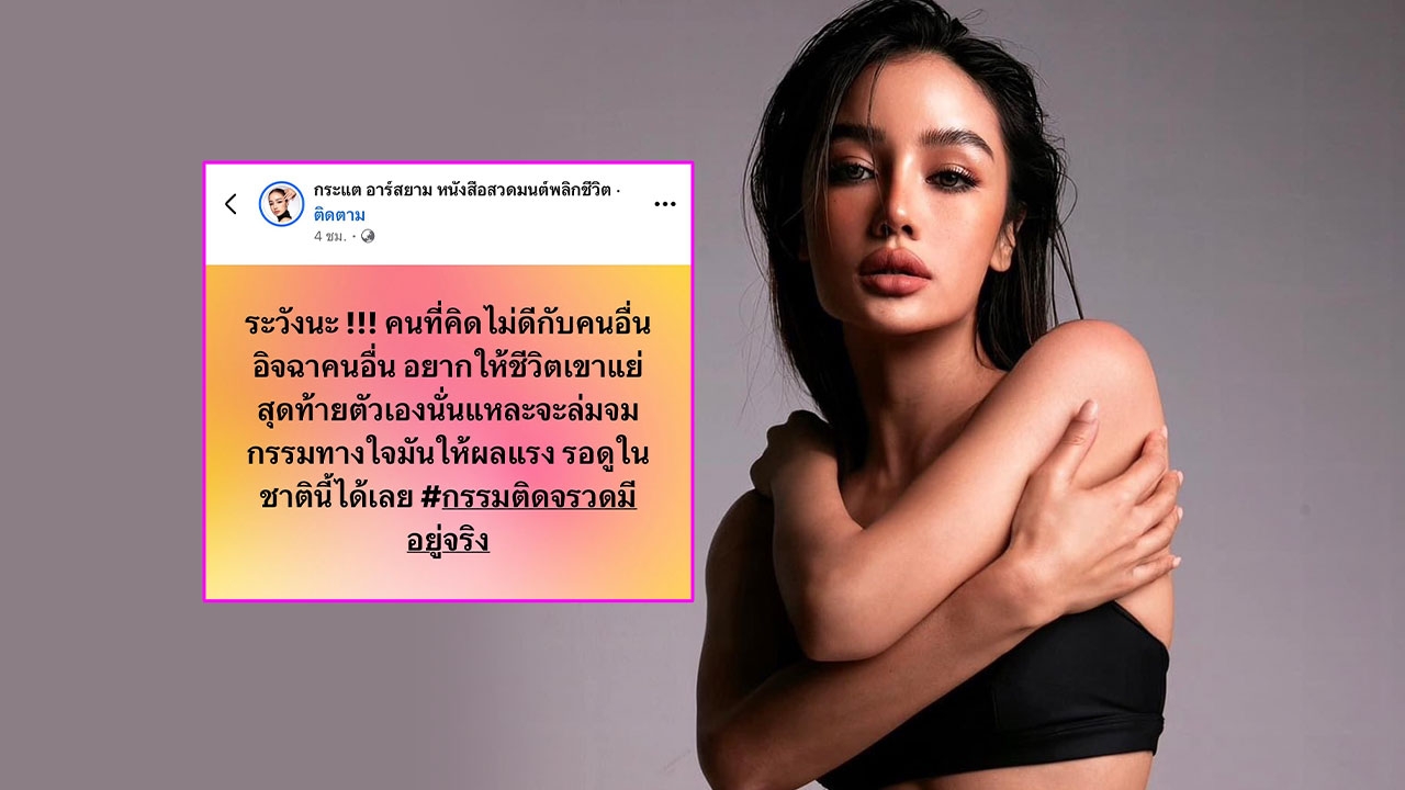 สะเทือนวงการ กระแต อาร์สยาม ฟาดใคร? คนคิดไม่ดี ขี้อิจฉา ระวังกรรมตามทัน