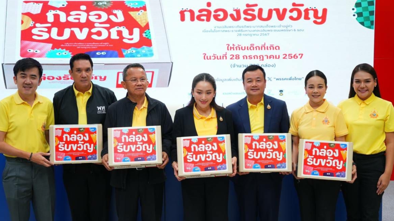พท. เตรียมส่ง 720 “กล่องรับขวัญ” ให้เด็กที่เกิดในวันเฉลิมพระชนมพรรษา ร.10