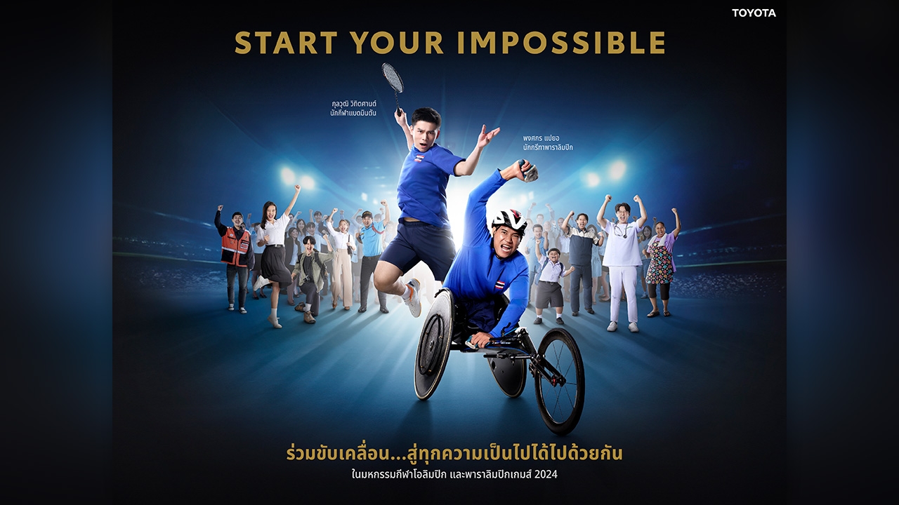 โตโยต้าสานต่อแนวคิด Start Your Impossible ชวนคนไทย "ขับเคลื่อนสู่ทุกความเป็นไปได้ไปด้วยกัน"