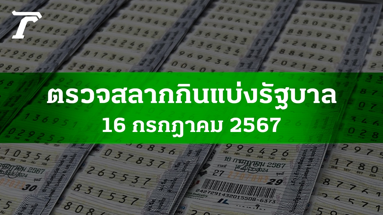 ตรวจหวย 16 ก.ค. 2567 ผลสลากกินแบ่งรัฐบาลงวดล่าสุด