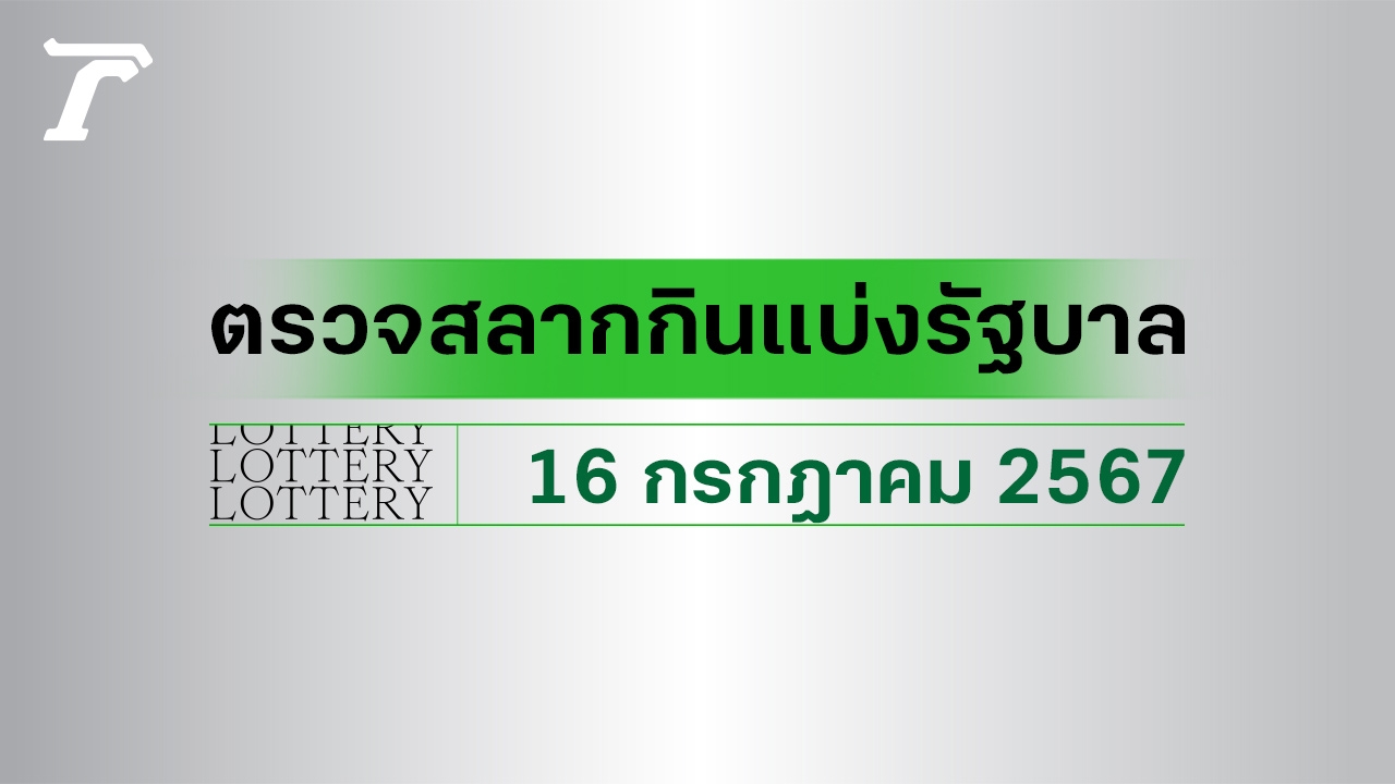 ผลสลากกินแบ่งรัฐบาล ตรวจหวย 16 กรกฎาคม 2567 งวดล่าสุด ตรวจรางวัลที่นี่