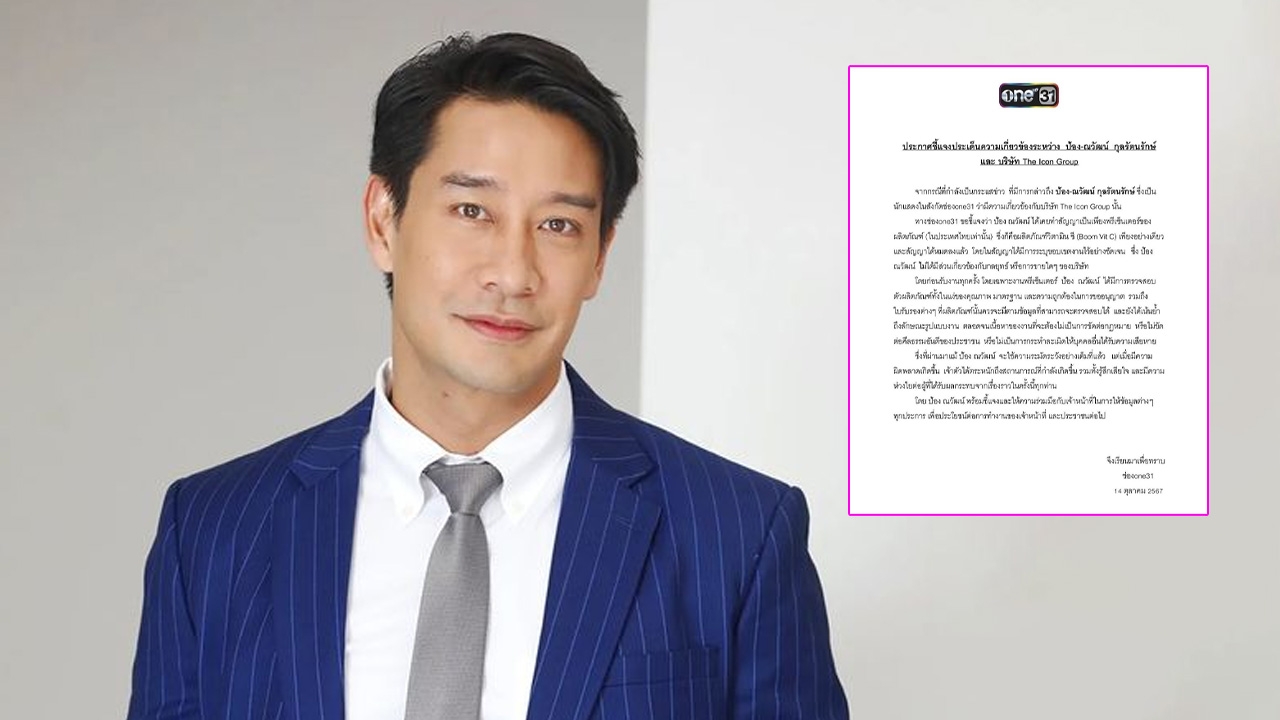 ต้นสังกัดชี้แจง ป้อง ณวัฒน์ เป็นแค่พรีเซนเตอร์ผลิตภัณฑ์ ดิไอคอนกรุ๊ป สัญญาหมดแล้ว