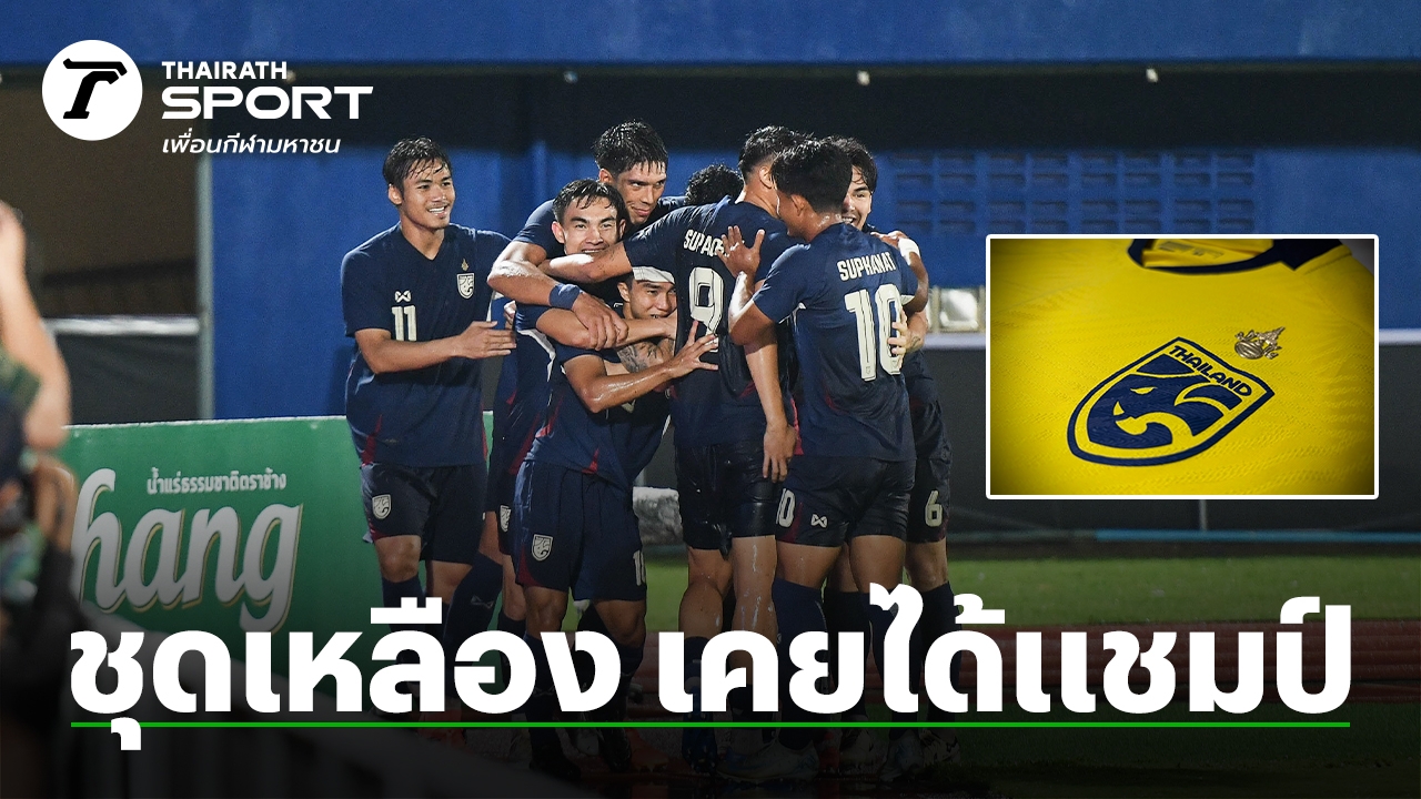 บุญโชคสล็อต เคยได้แชมป์มาแล้ว เปิดผลงาน "ทีมชาติไทย" ใส่ "ชุดเหลือง" ในคิงส์คัพทุกครั้ง ก่อนบู๊ซีเรีย