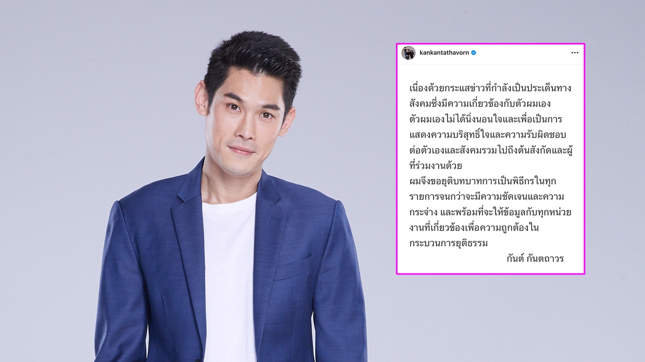 กันต์ ขอยุติบทบาทพิธีกร หลังถูกโยงเอี่ยวธุรกิจดัง จนกว่าทุกอย่างชัดเจน