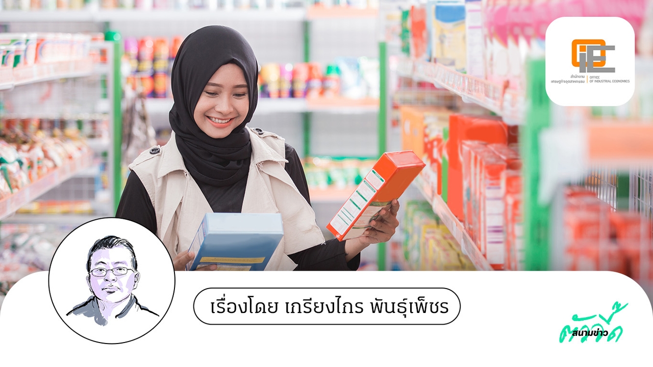 ยุทธศาสตร์อาหารฮาลาลไทยสู่ตลาดโลก