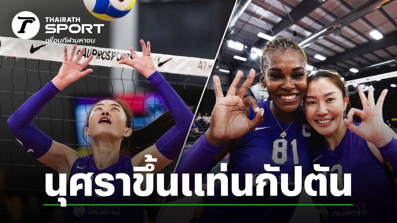 เกมวงล้อ “นุศรา” ขึ้นแท่นกัปตันทีม ในศึก AUVB สัปดาห์ที่ 2 หลังโชว์ฟอร์มสุดปัง เซตให้เพื่อนตบกระจาย