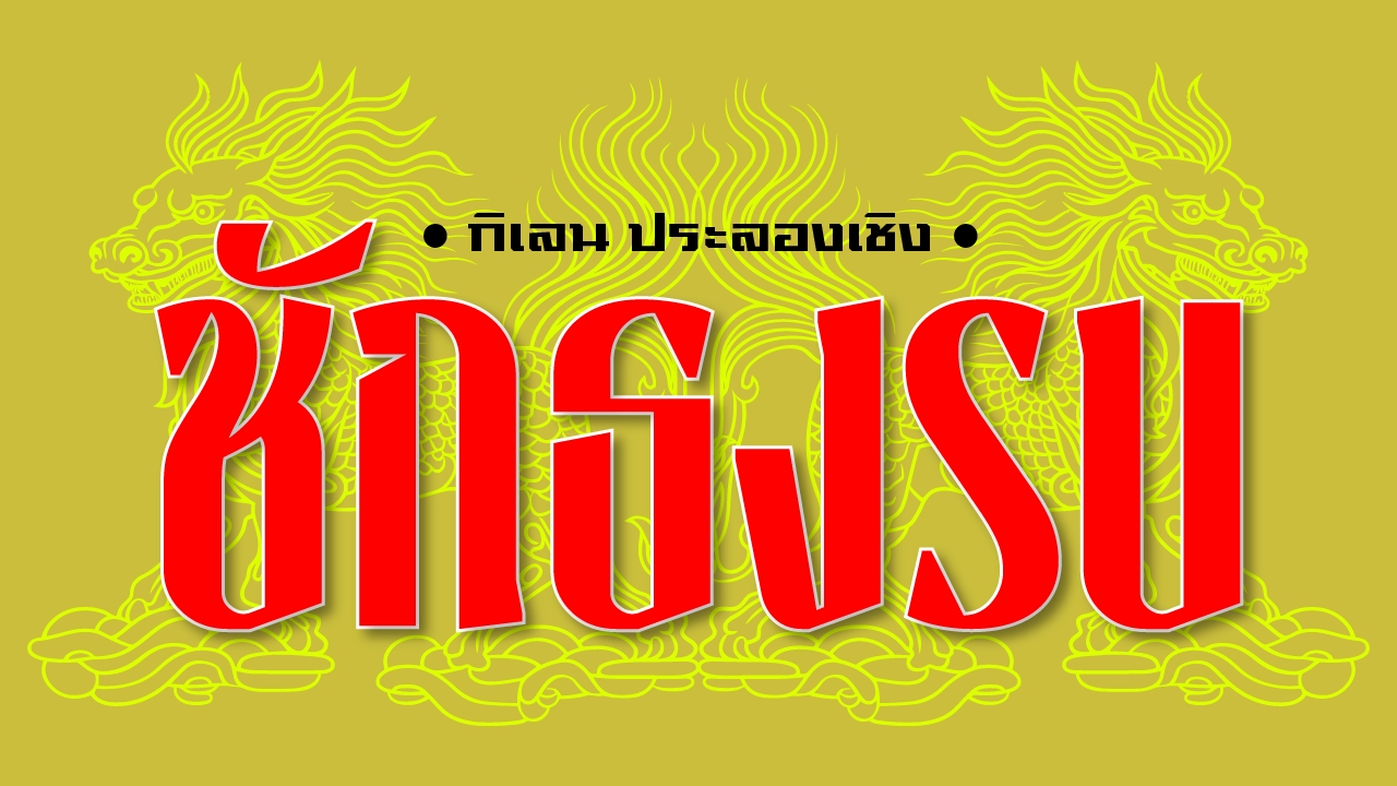 รามสูรขว้างขวาน