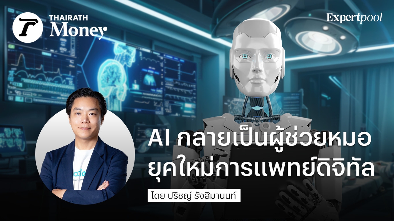 เมื่อ AI กลายเป็นผู้ช่วยหมอ ยุคใหม่แห่งการแพทย์ดิจิทัล 