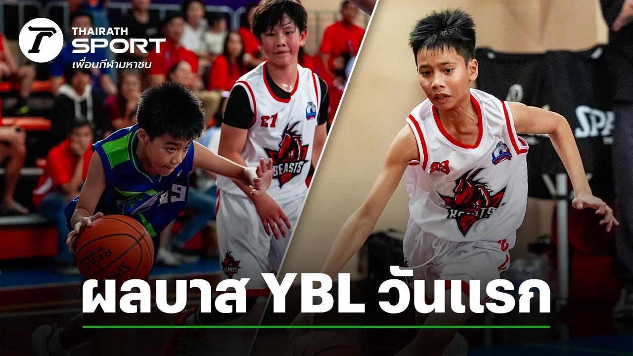 สล็อตลองเล่น สนุกสุดมัน ผลการแข่งขันบาสเกตบอลเยาวชน "YBL 2024" สัปดาห์แรก วันเสาร์