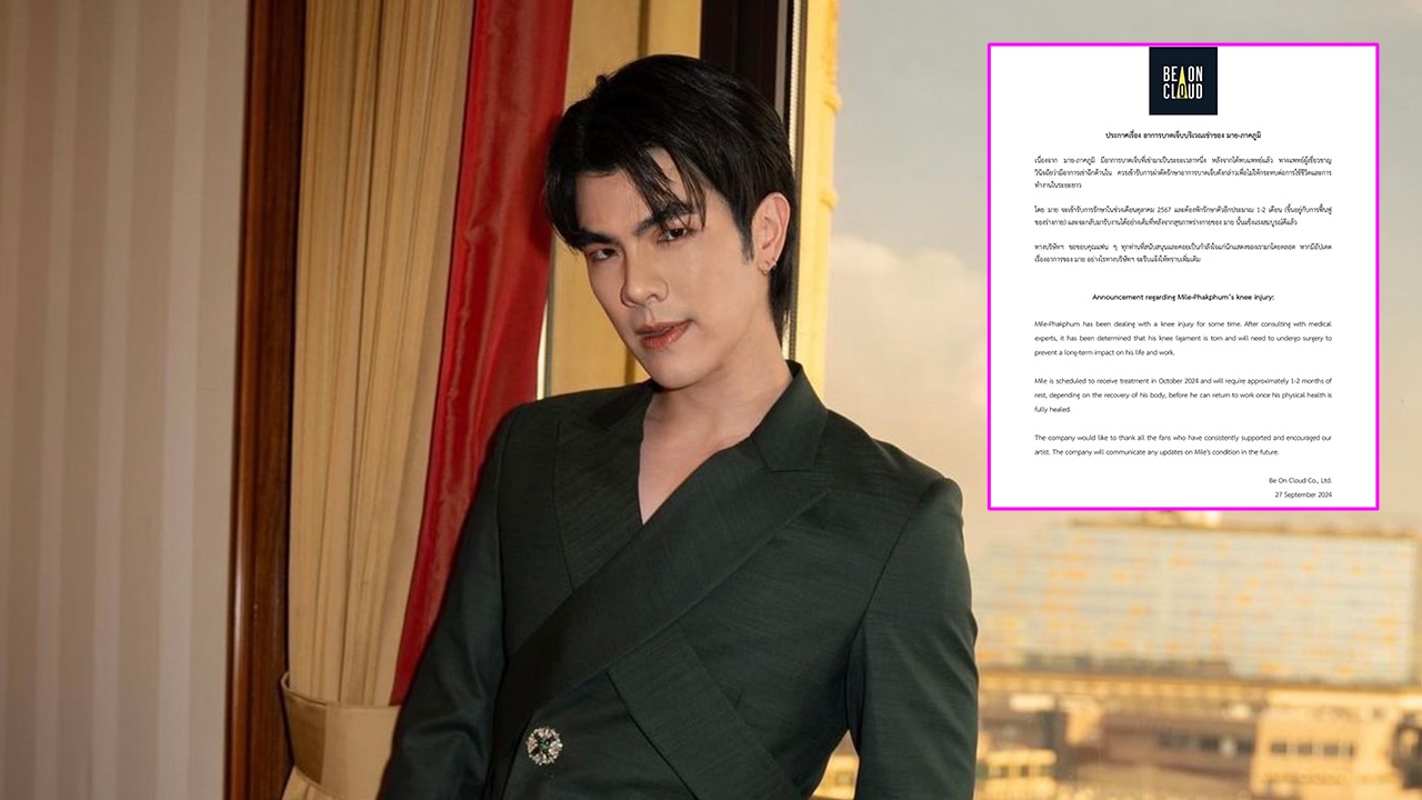 แห่ส่งกำลังใจ มาย ภาคภูมิ พักงานกะทันหัน เตรียมเข้ารับการผ่าตัดด่วน