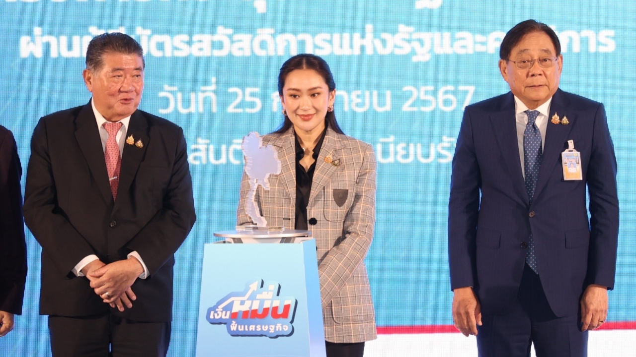 “แพทองธาร” กด Kick Off โอนเงินหมื่นให้กลุ่มเปราะบาง ยันเดินหน้าดิจิทัลวอลเล็ตแน่นอน