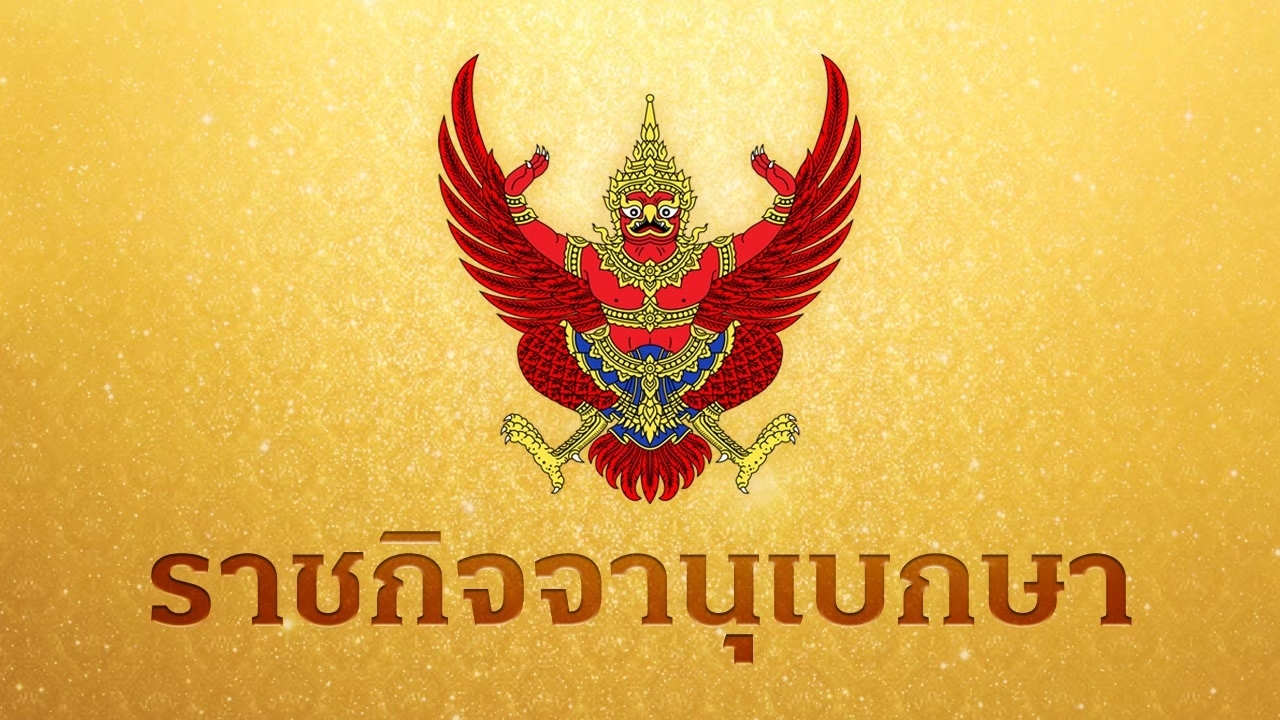 ราชกิจจาฯ ประกาศขยาย พ.ร.บ.มั่นคง ต่ออีก 1 ปีใน 19 อำเภอ 4 จังหวัดใต้