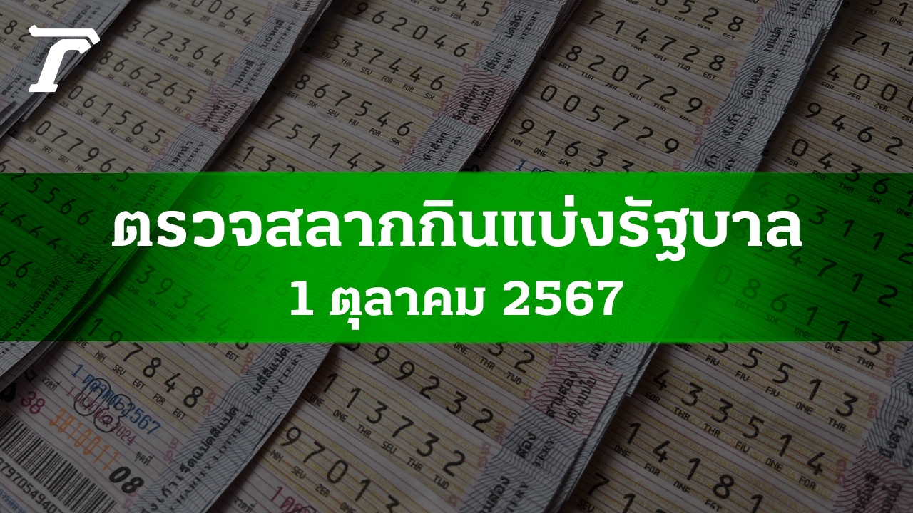 ตรวจหวย 1 ต.ค. 2567 ผลสลากกินแบ่งรัฐบาลงวดล่าสุด