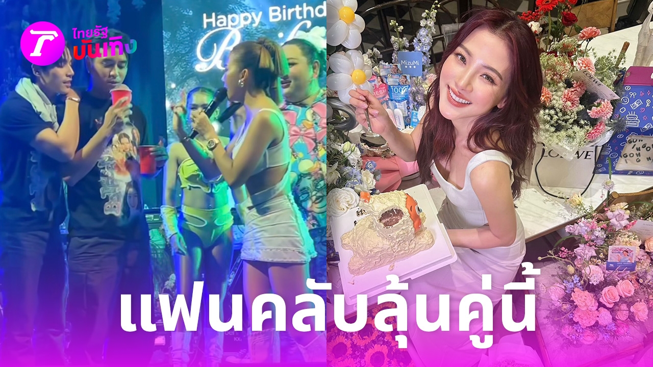 Watch Baifern’s new love story behind the famous actor. Appearing at a birthday party Very surprising