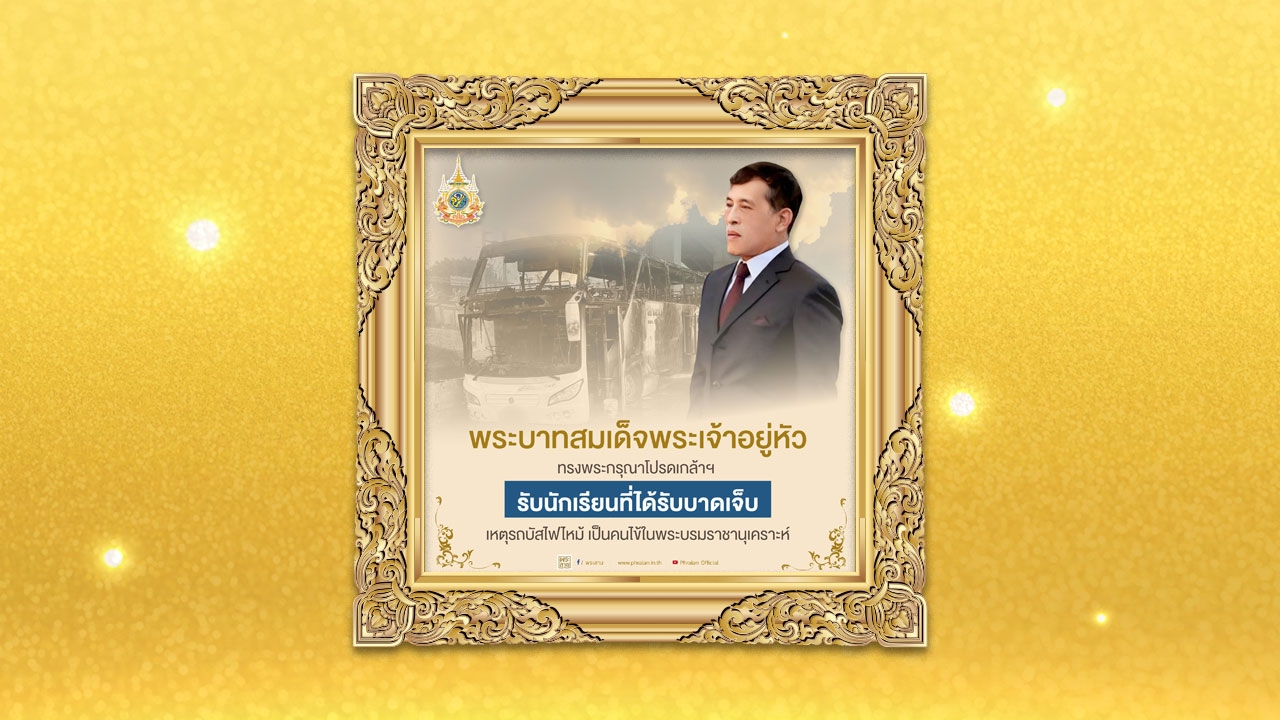 "ในหลวง" ทรงรับผู้บาดเจ็บ-เสียชีวิต "ไฟไหม้รถบัส" ไว้ในพระบรมราชานุเคราะห์