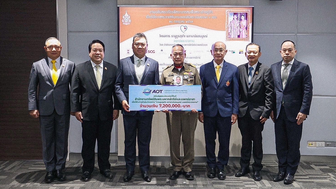 AOT มอบงบประมาณ 7.2 ล้านบาทสนับสนุนโครงการ “ราษฎรสุขใจ พลานามัยสมบูรณ์ แพทย์พระราชทาน”