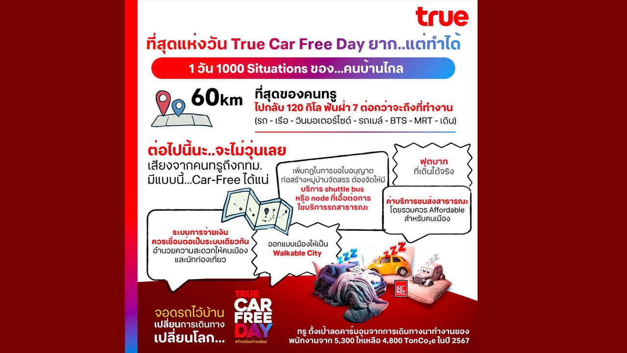 คนทรู ปักวันปลอดรถโลก (Car Free Day) "เปลี่ยนการเดินทาง เปลี่ยนโลก" ลดดีกรีโลกเดือด