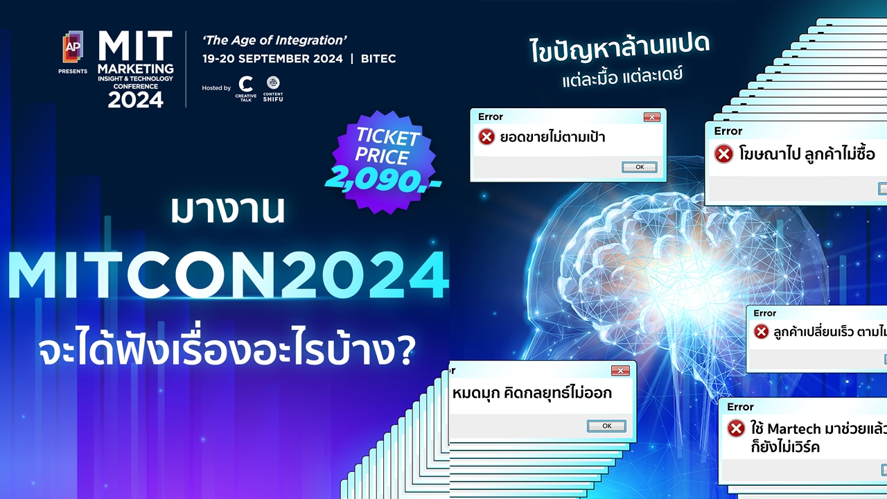 AP Thailand เชิญร่วมงาน "MARKETING INSIGHT & TECHNOLOGY CONFERENCE 2024" ยกระดับกลยุทธ์การตลาด