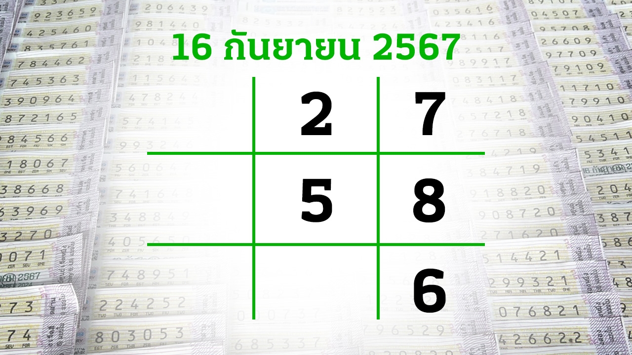 โค้งสุดท้ายหวย "เลขเด็ดงวดนี้" 16/9/67 ลุ้นโชคได้ที่ไทยรัฐทีวี-ไทยรัฐออนไลน์