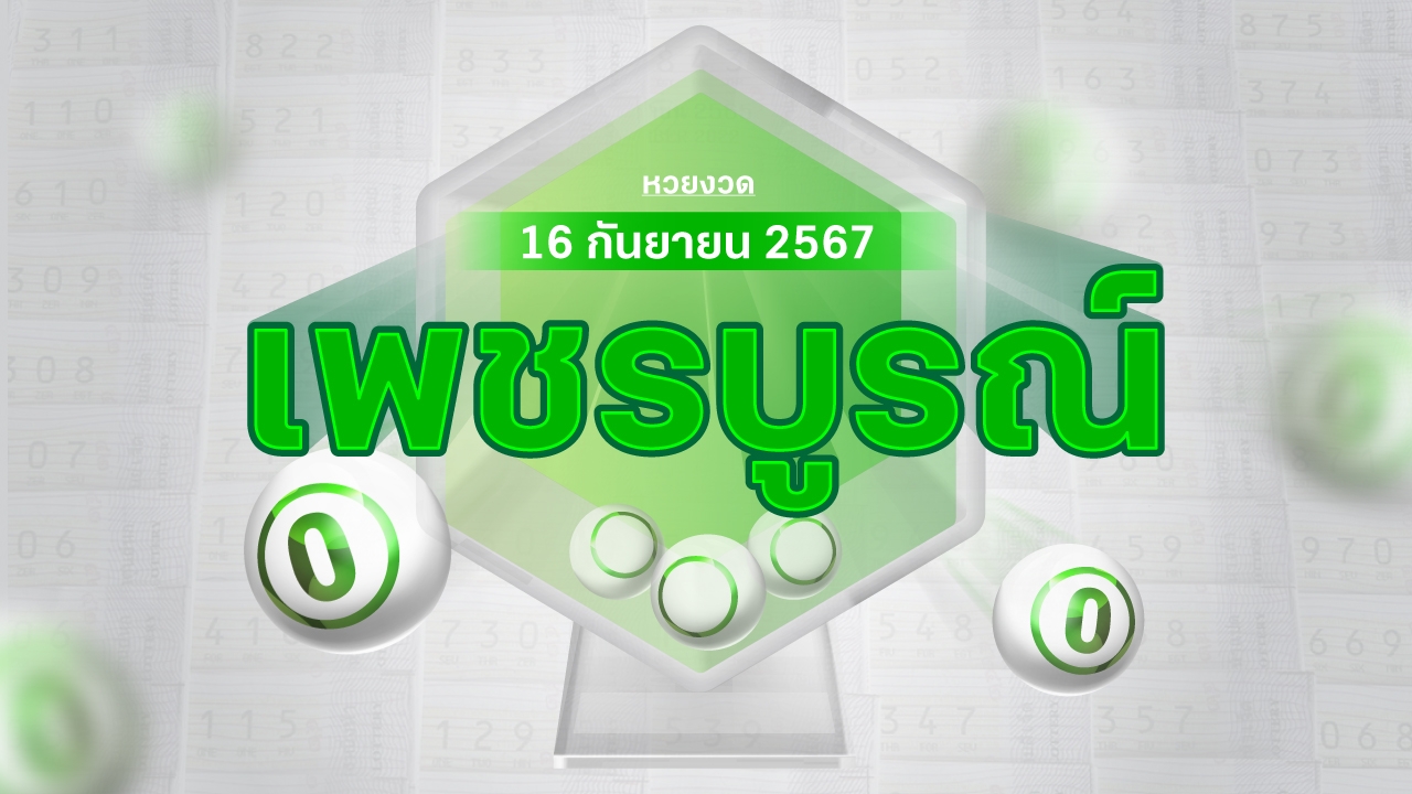 งวดนี้หวยออกอะไร พ่อค้าหวยเพชรบูรณ์ บอก "เลขดังงวดนี้" 16/9/67 มีอะไรบ้าง