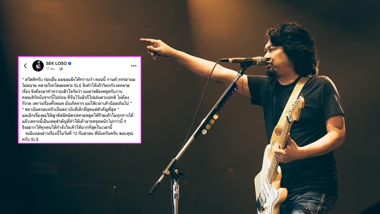 แห่เป็นห่วง เสก โลโซ ประกาศหยุดรับงานคอนเสิร์ตชั่วคราว พร้อยเผยสาเหตุ 