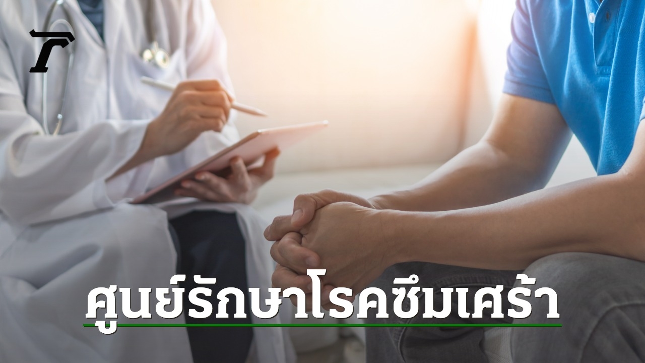 BMHH เปิดศูนย์รักษาโรคซึมเศร้าครบวงจร ตอบรับจำนวนผู้ป่วยที่เพิ่มขึ้น