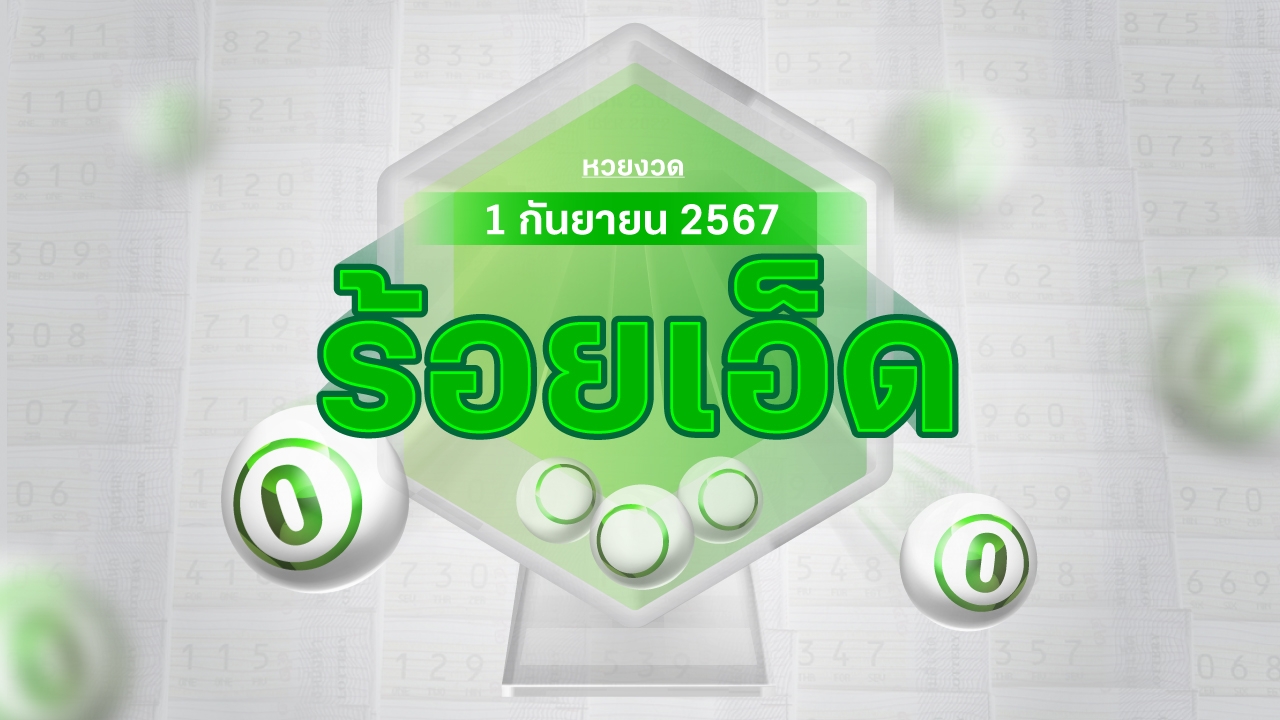 งวดนี้หวยออกอะไร แม่ค้าหวยร้อยเอ็ด บอก "เลขดังงวดนี้" 1/9/67 มีอะไรบ้าง