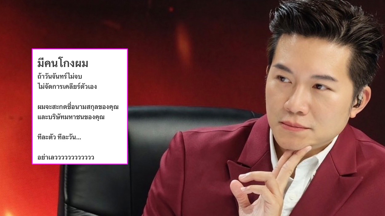 มีคนโกง "อั๋น ภูวนาท" เดือดขั้นสุด โพสต์ฟาดใคร คีย์เวิร์ด "บริษัทมหาชน"