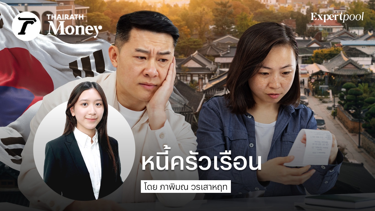 หนี้ครัวเรือน: บทเรียนจากเกาหลีใต้