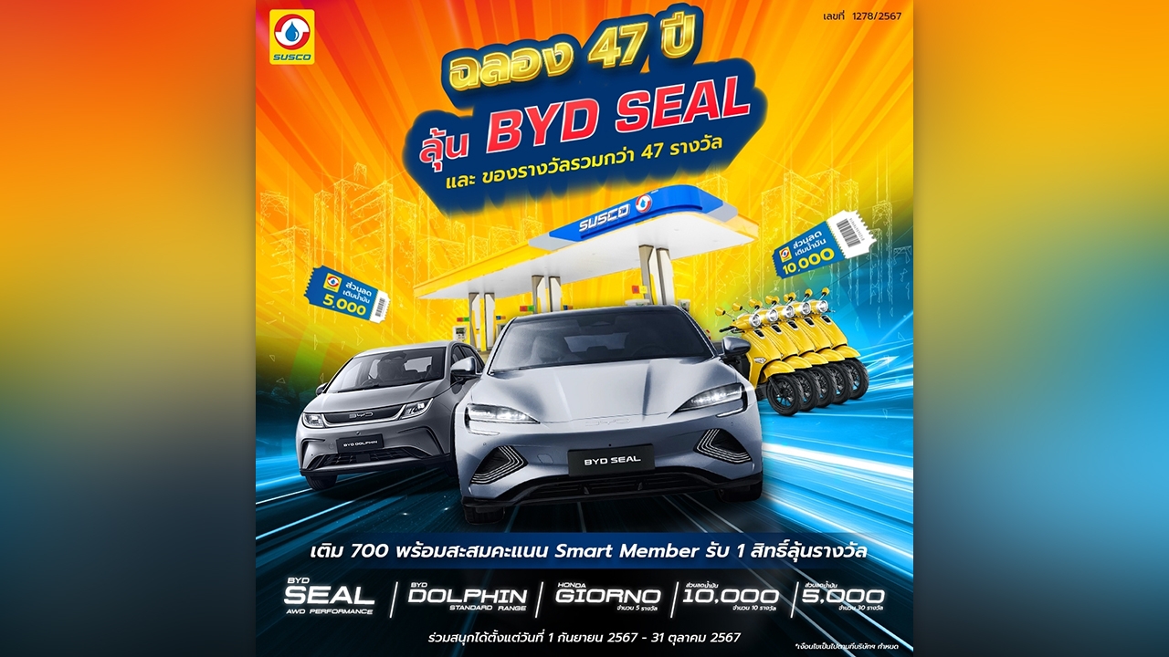 SUSCO ฉลอง 47 ปี ลุ้น BYD Seal และของรางวัลรวมกว่า 47 รางวัล