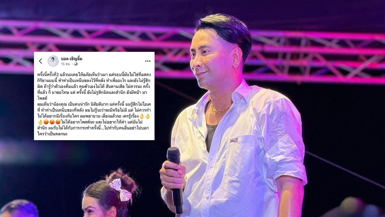 เดือดขั้นสุด "บอล เชิญยิ้ม" โพสต์ฟาดตลกดัง ทำตัวเมากร่าง ไม่สำนึกและยังไม่รู้สึกผิด