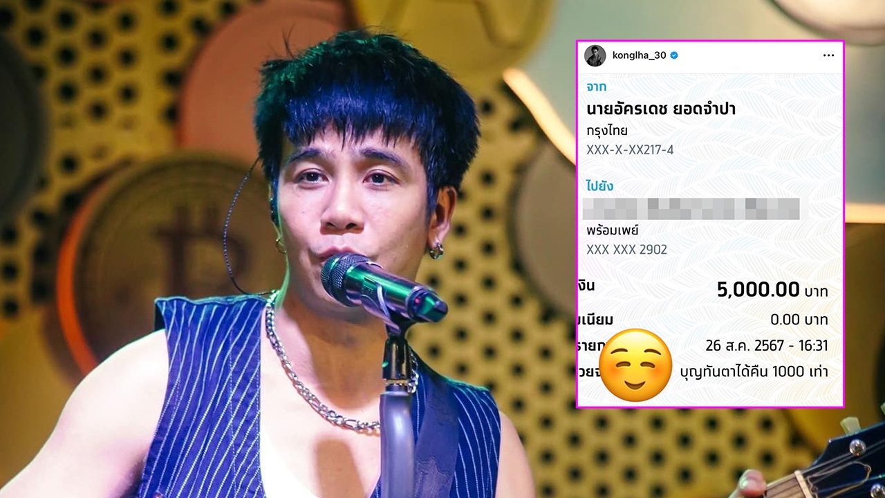 "ก้อง ห้วยไร่" โอนกลับคืน 1,000 เท่า หลังสาวลำบากโอนเงินช่วยน้ำท่วม 5 บาท