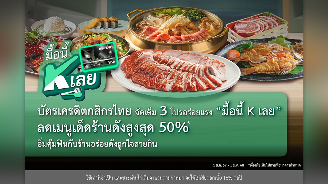 บัตรเครดิตกสิกรไทย จัดเต็ม 3 โปรอร่อยแรง “มื้อนี้ K เลย” อิ่มคุ้มฟินกับร้านอร่อยดังถูกใจสายกิน