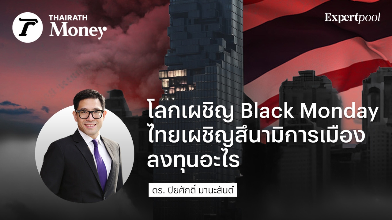 โลกเผชิญ Black Monday ไทยเผชิญสึนามิการเมือง ลงทุนอะไร