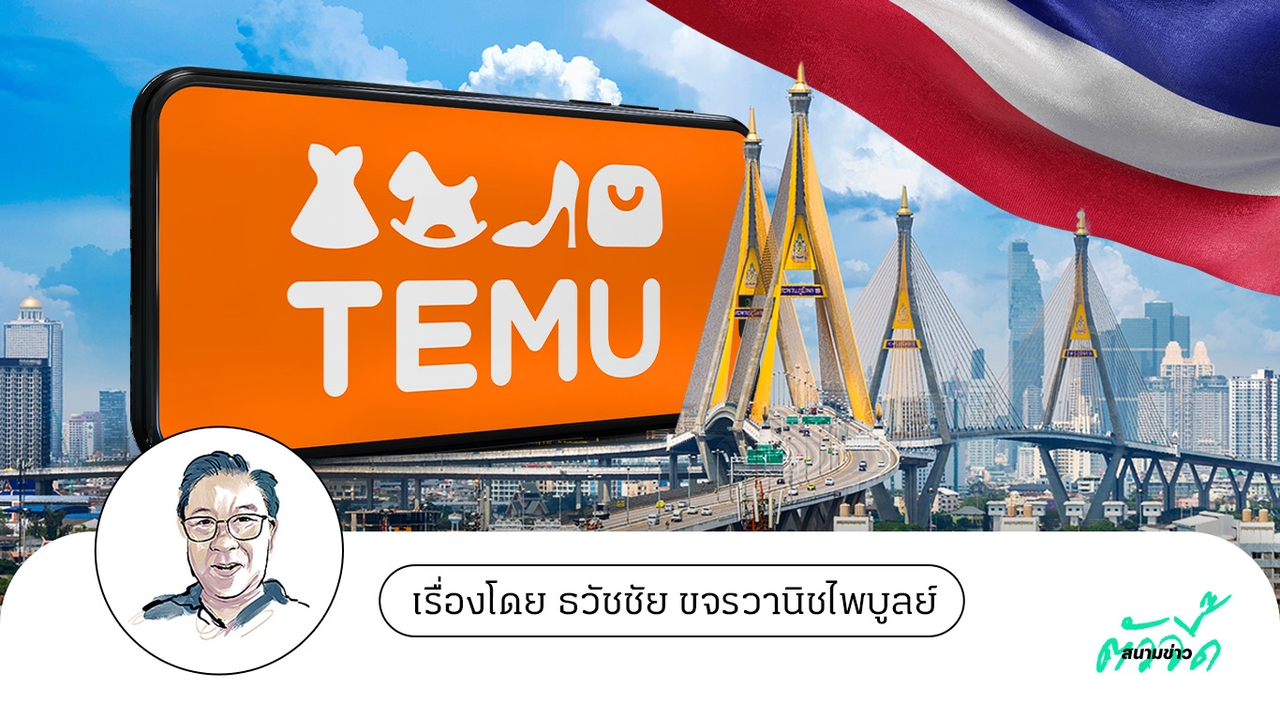 Temu บุกไทย โอกาสครั้งใหญ่ โอกาสสร้างมาตรการร่วมปกป้องธุรกิจในประเทศ